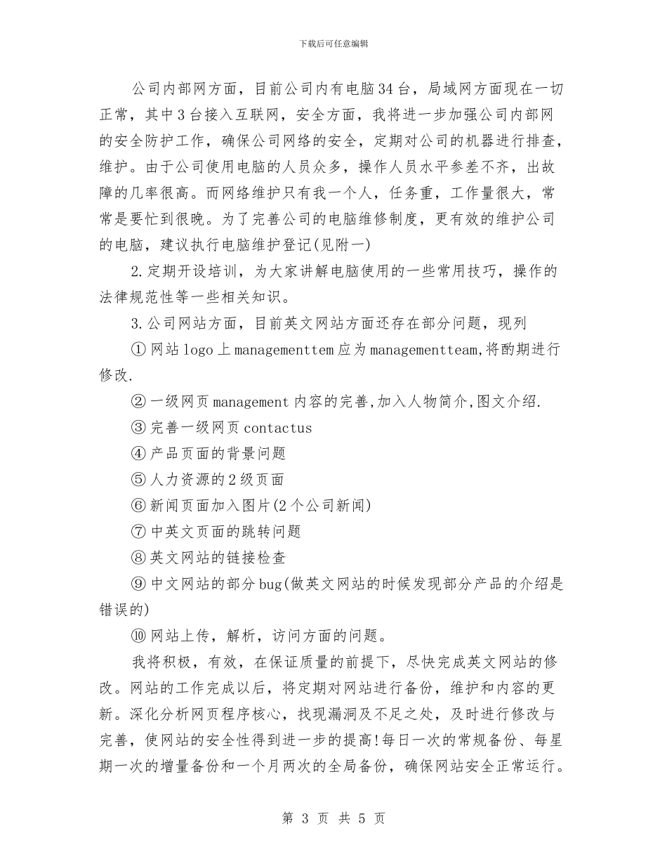 网络维护个人年终工作总结与网通公司2024年工作总结及2024年工作安排汇编_第3页