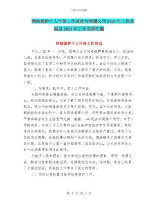 网络维护个人年终工作总结与网通公司2024年工作总结及2024年工作安排汇编