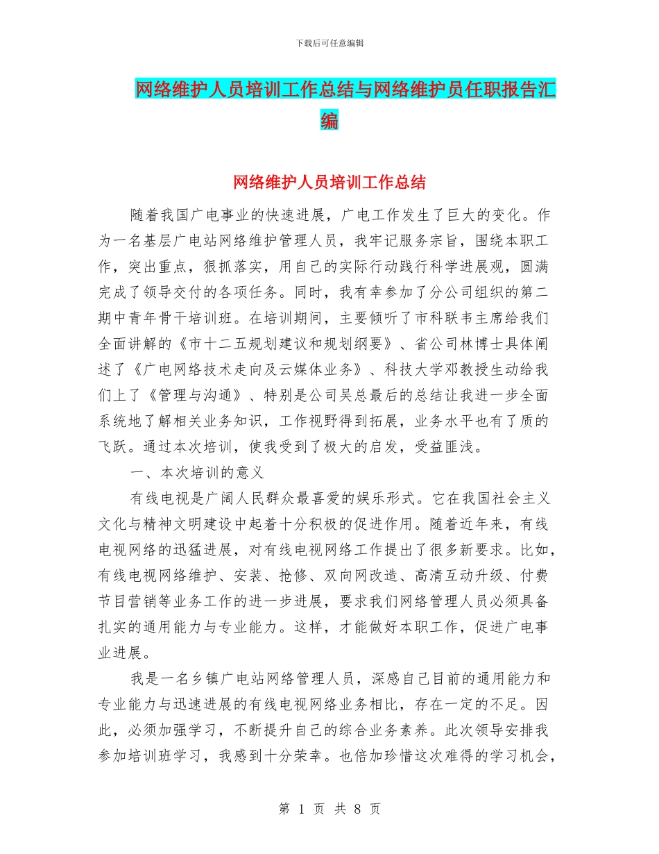 网络维护人员培训工作总结与网络维护员任职报告汇编_第1页