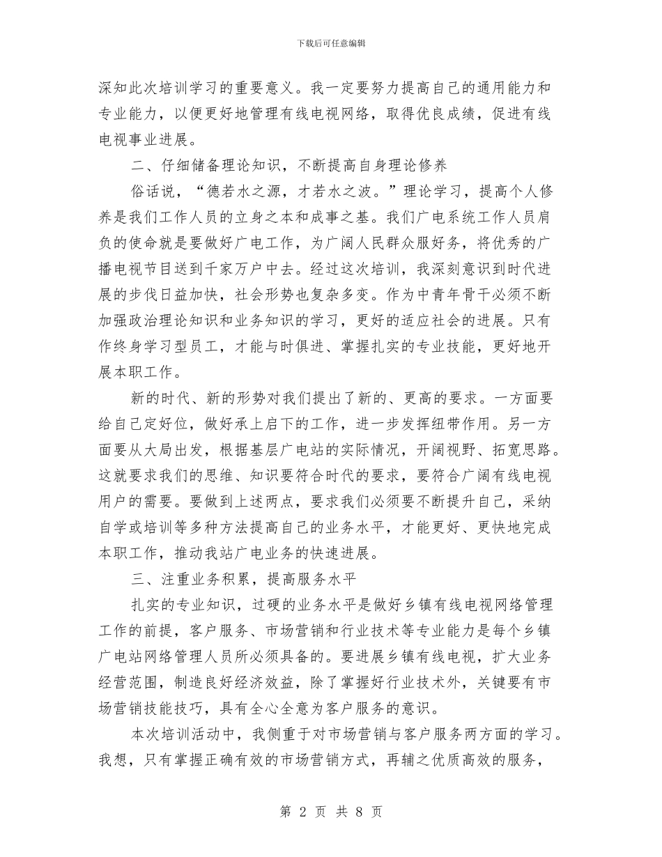网络维护人员培训工作总结与网络维护员任职报告汇编_第2页