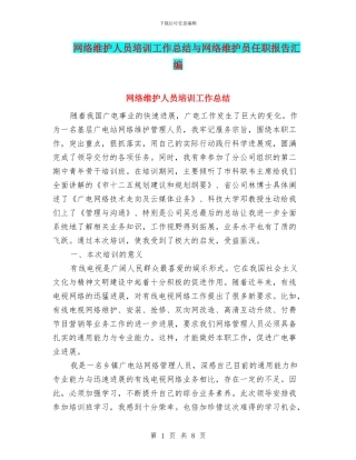 网络维护人员培训工作总结与网络维护员任职报告汇编