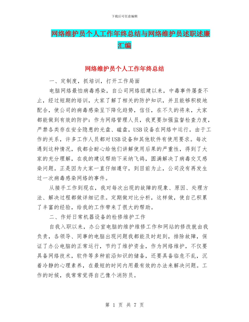 网络维护员个人工作年终总结与网络维护员述职述廉汇编_第1页