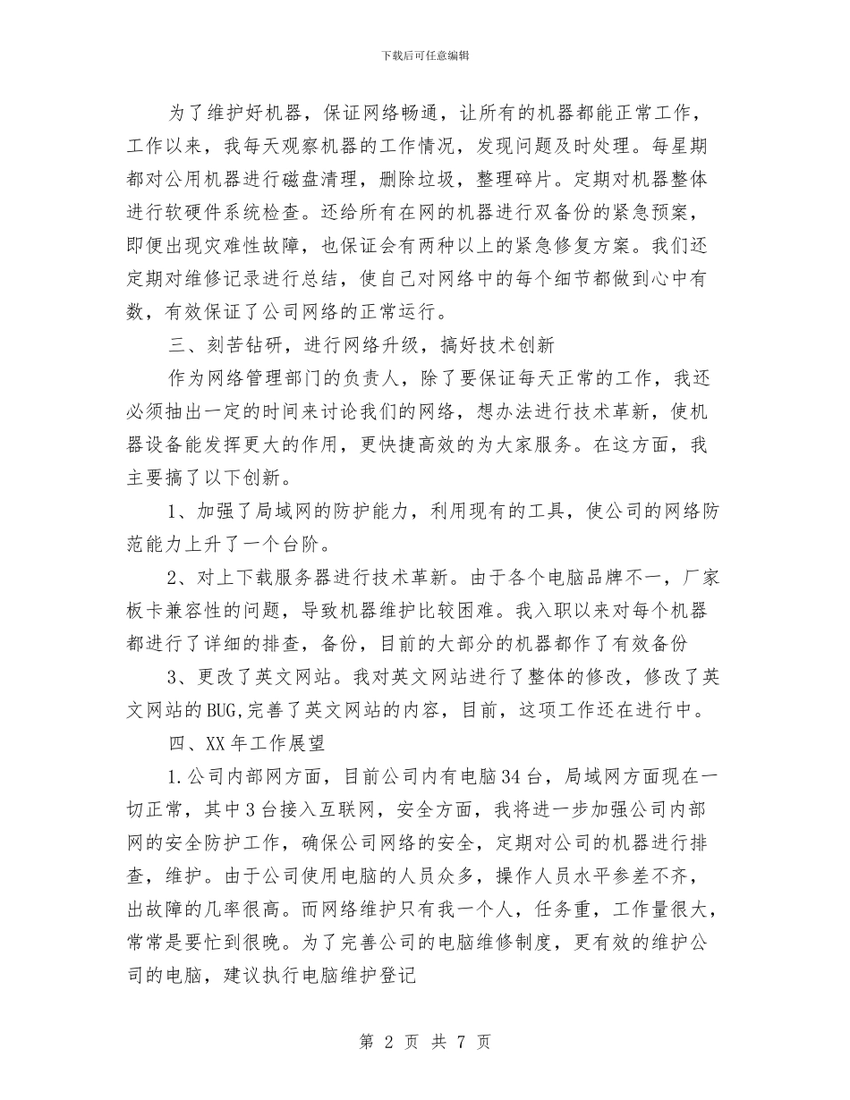 网络维护员个人工作年终总结与网络维护员述职述廉汇编_第2页