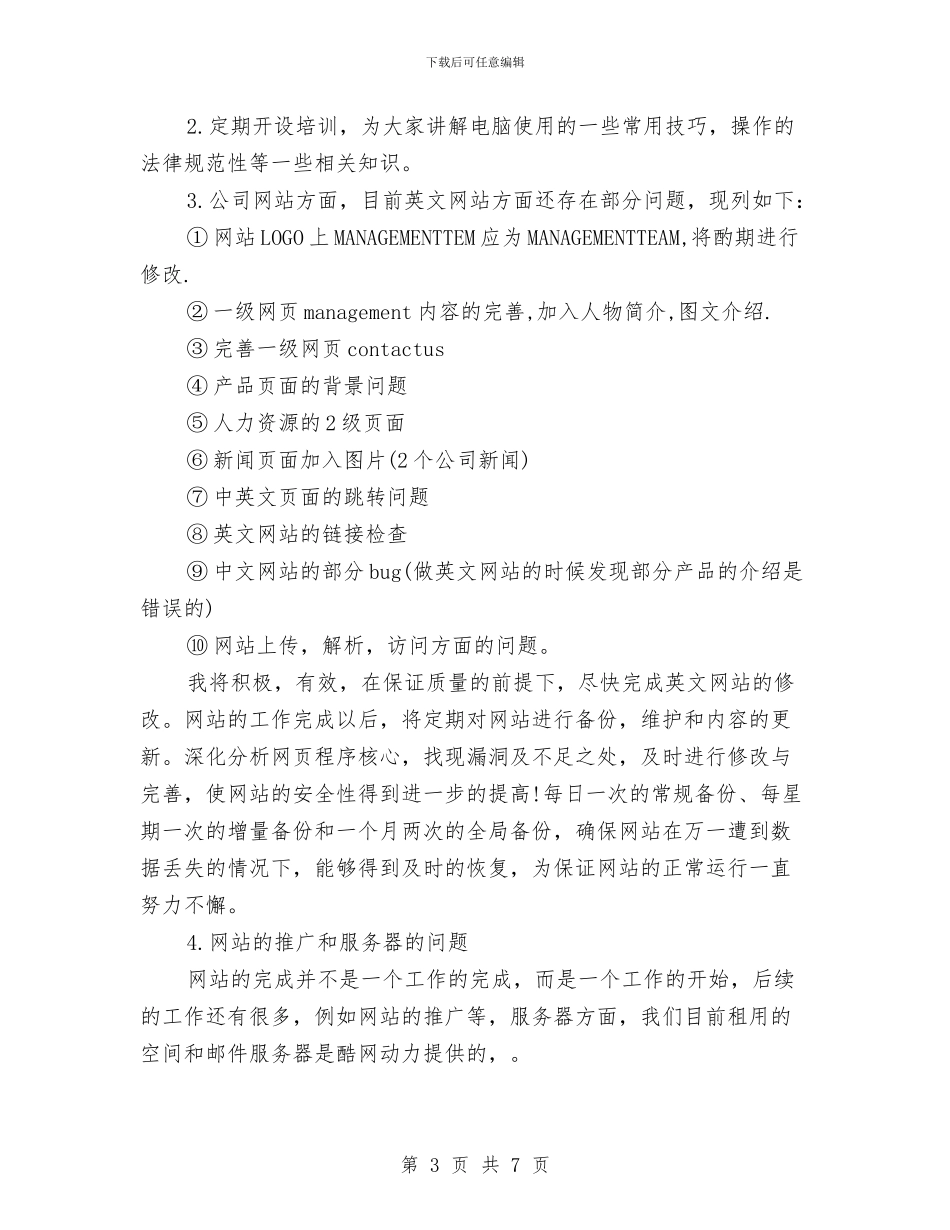 网络维护员个人工作年终总结与网络维护员述职述廉汇编_第3页