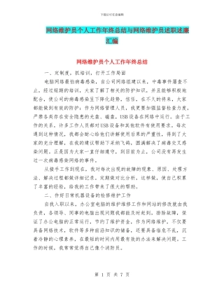 网络维护员个人工作年终总结与网络维护员述职述廉汇编