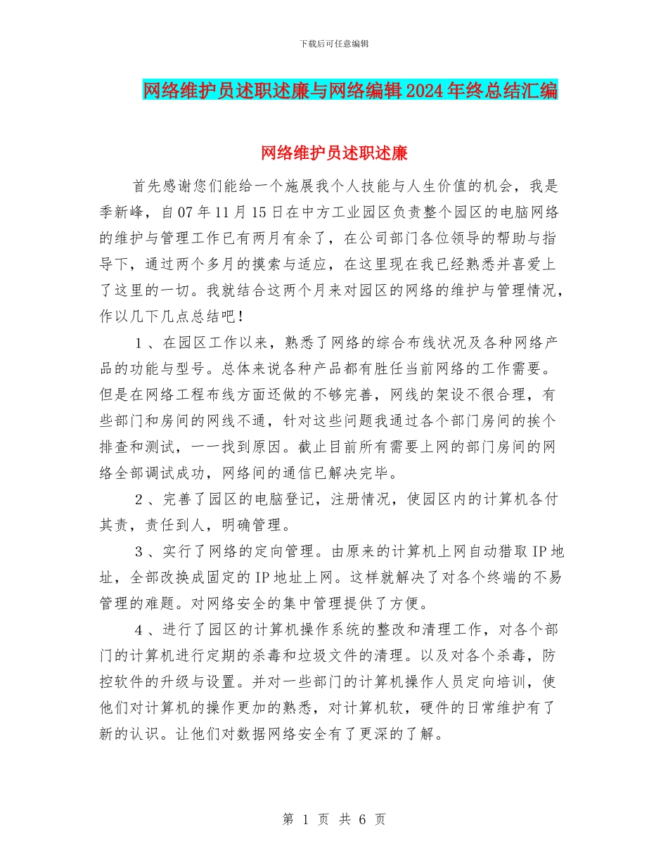 网络维护员述职述廉与网络编辑2024年终总结汇编_第1页