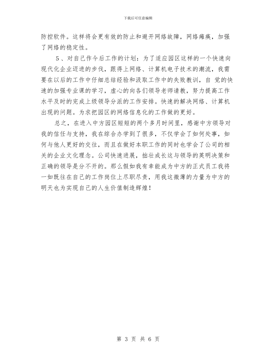 网络维护员述职述廉与网络编辑2024年终总结汇编_第3页