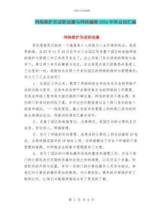 网络维护员述职述廉与网络编辑2024年终总结汇编