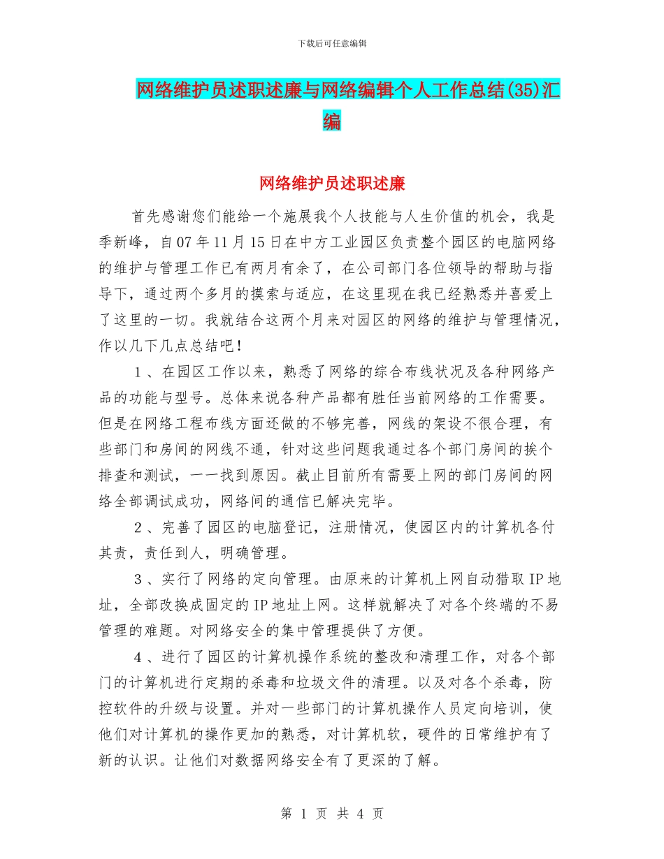 网络维护员述职述廉与网络编辑个人工作总结汇编.doc_第1页