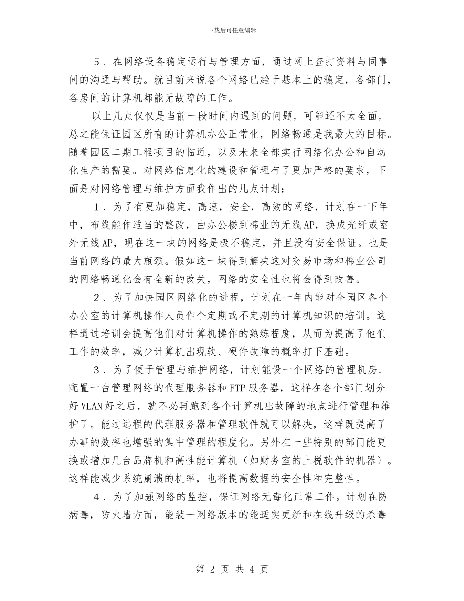 网络维护员述职述廉与网络编辑个人工作总结汇编.doc_第2页