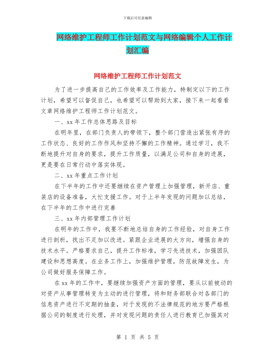 网络维护工程师工作计划范文与网络编辑个人工作计划汇编_第1页