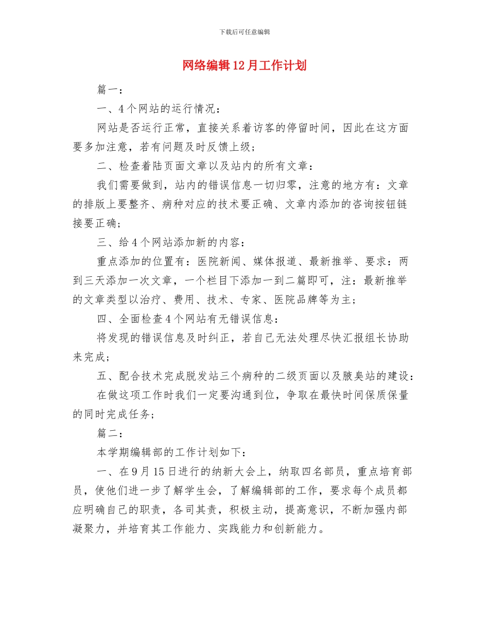 网络维护工程师工作计划范文与网络编辑12月工作计划汇编_第3页