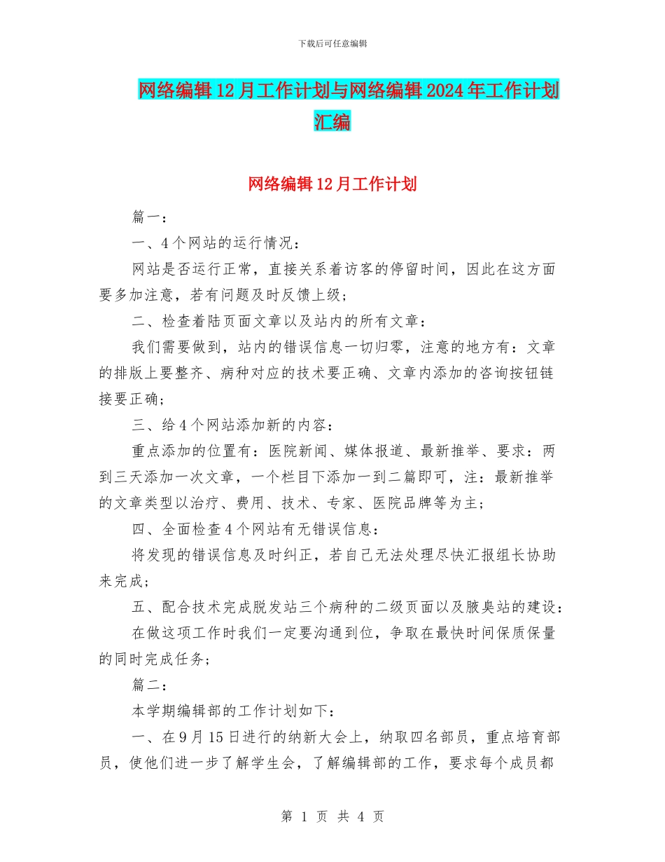 网络编辑12月工作计划与网络编辑2024年工作计划汇编_第1页