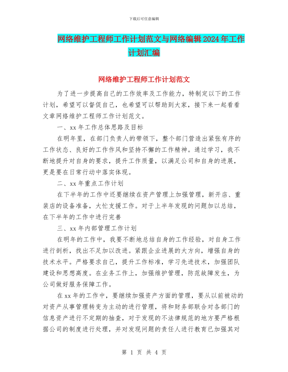 网络维护工程师工作计划范文与网络编辑2024年工作计划汇编_第1页