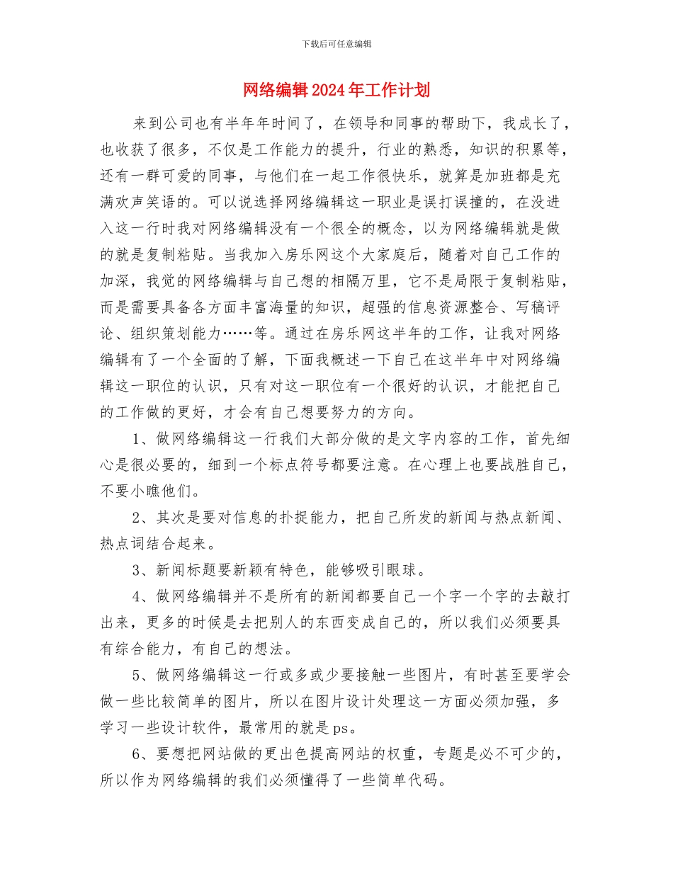 网络维护工程师工作计划范文与网络编辑2024年工作计划汇编_第3页