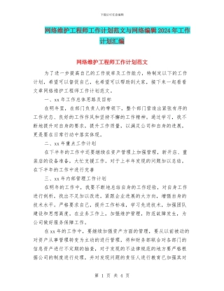 网络维护工程师工作计划范文与网络编辑2024年工作计划汇编