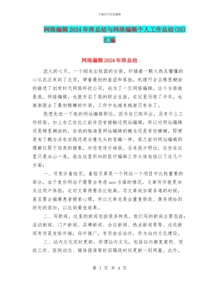 网络编辑2024年终总结与网络编辑个人工作总结汇编