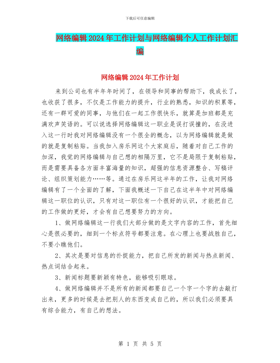 网络编辑2024年工作计划与网络编辑个人工作计划汇编_第1页