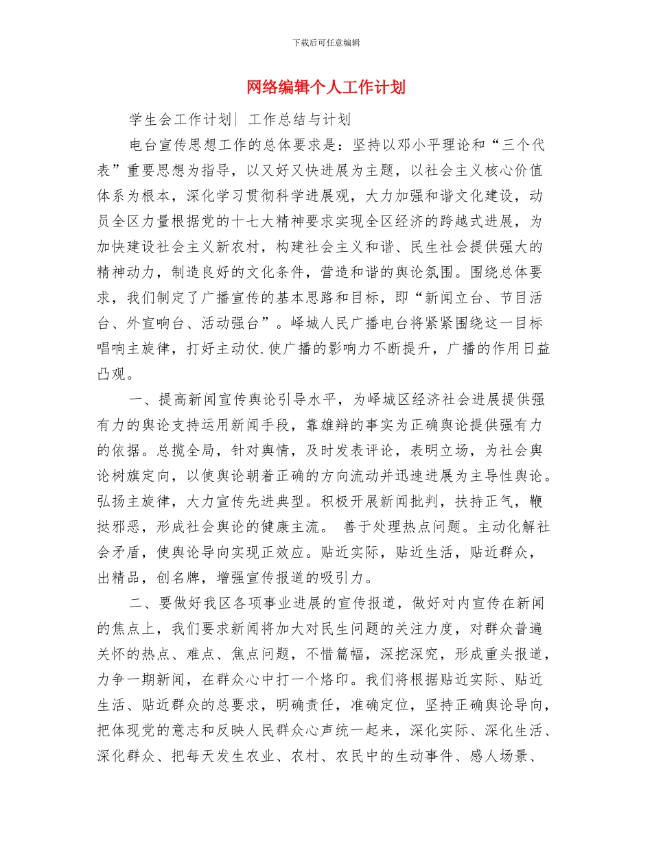 网络编辑2024年工作计划与网络编辑个人工作计划汇编_第3页