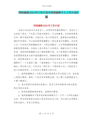 网络编辑2024年工作计划与网络编辑个人工作计划汇编