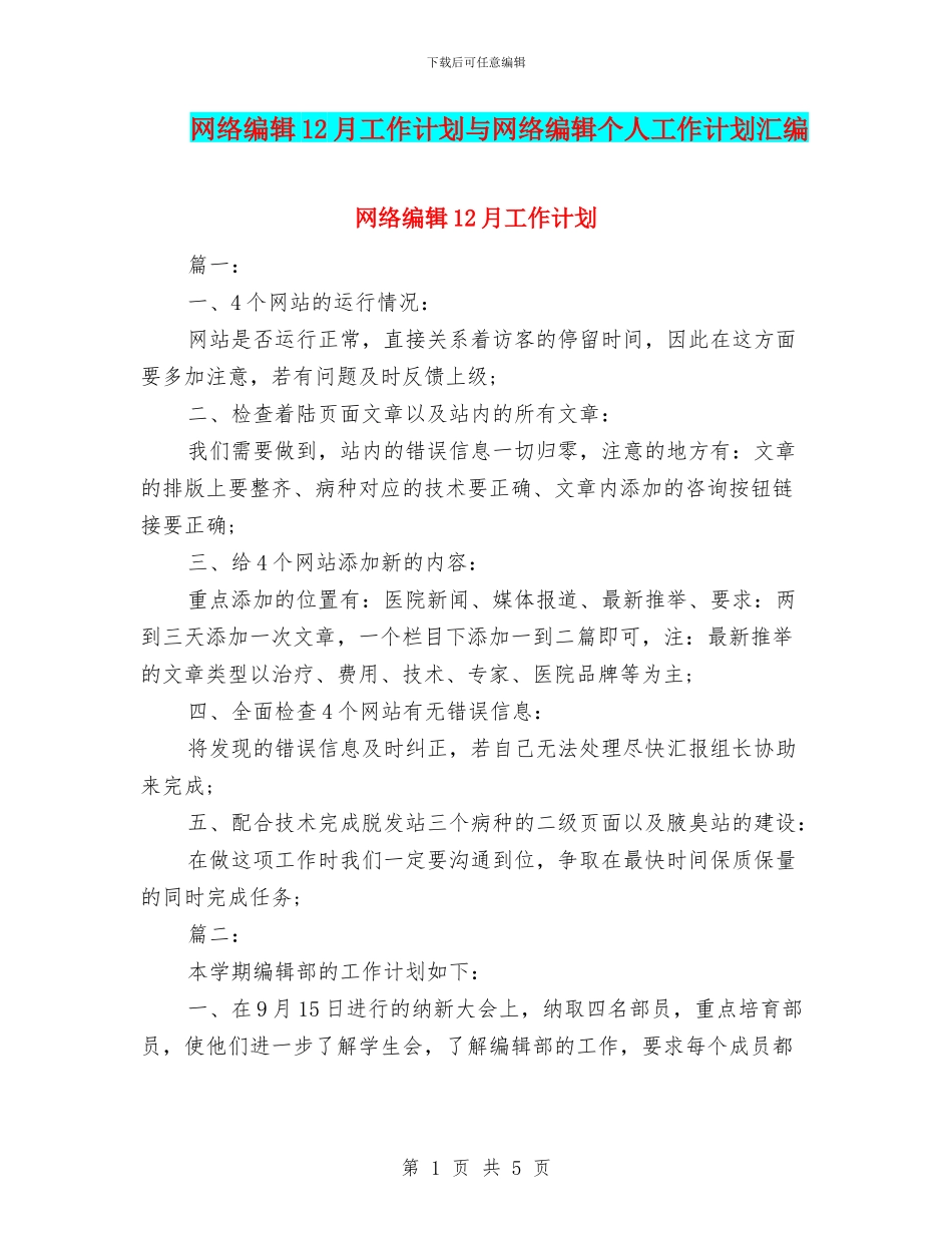 网络编辑12月工作计划与网络编辑个人工作计划汇编_第1页