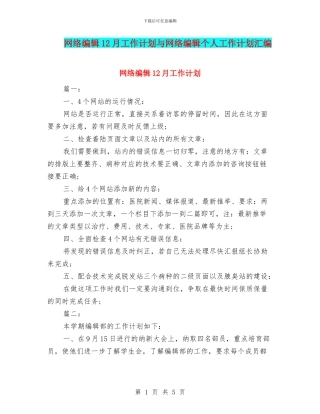 网络编辑12月工作计划与网络编辑个人工作计划汇编
