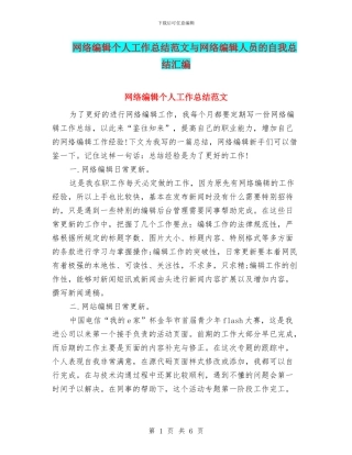 网络编辑个人工作总结范文与网络编辑人员的自我总结汇编