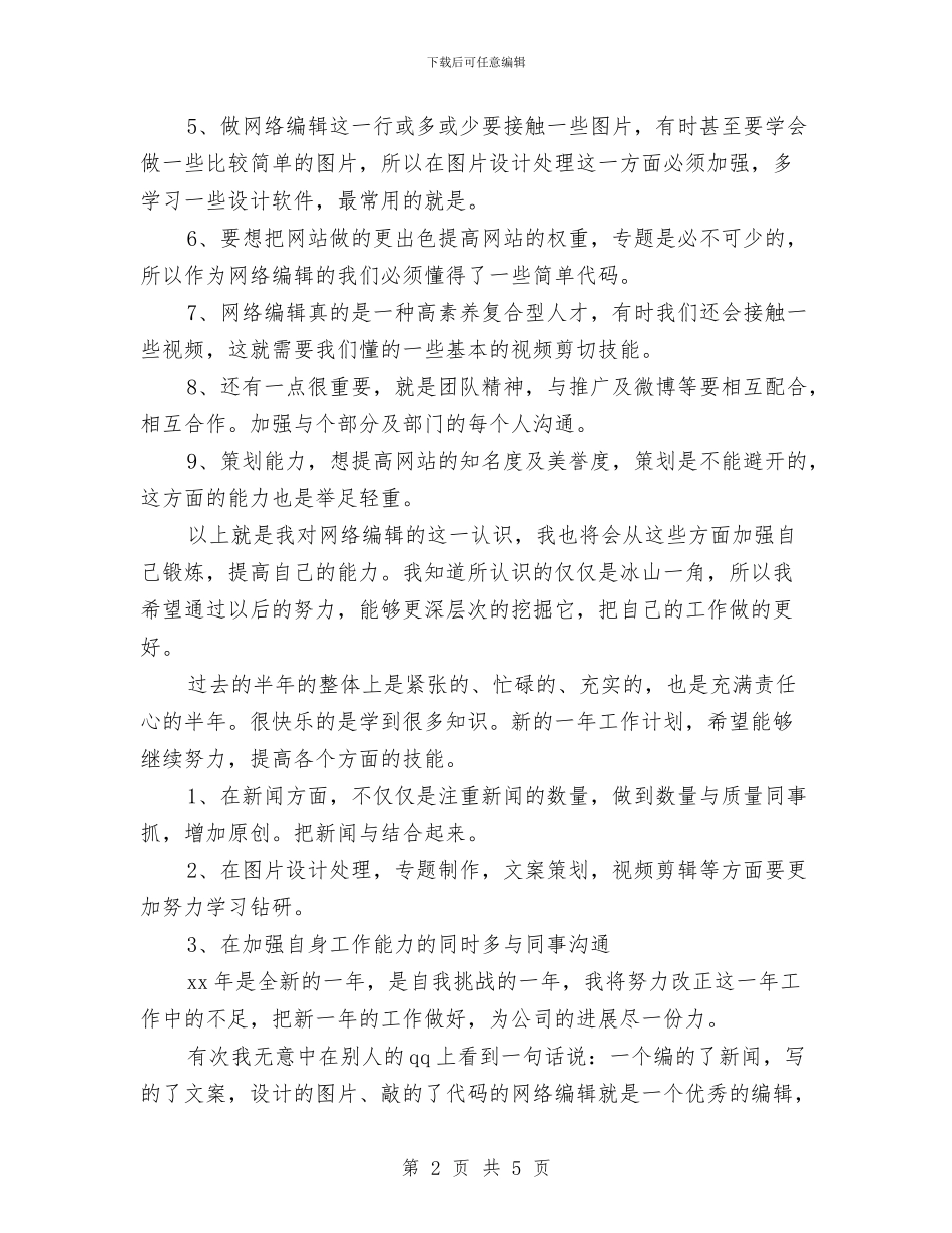 网络编辑个人工作小结与网络编辑个人工作总结汇编_第2页