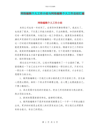 网络编辑个人工作小结与网络编辑个人工作总结汇编