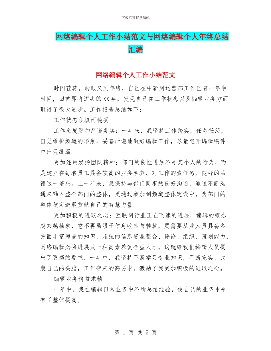 网络编辑个人工作小结范文与网络编辑个人年终总结汇编_第1页