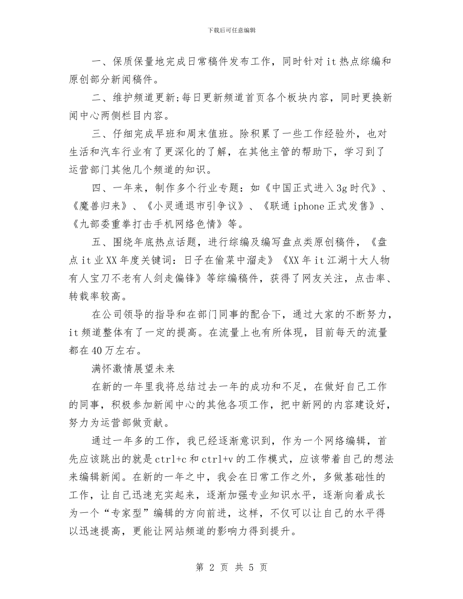 网络编辑个人工作小结范文与网络编辑个人年终总结汇编_第2页