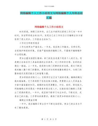 网络编辑个人工作小结范文与网络编辑个人年终总结汇编