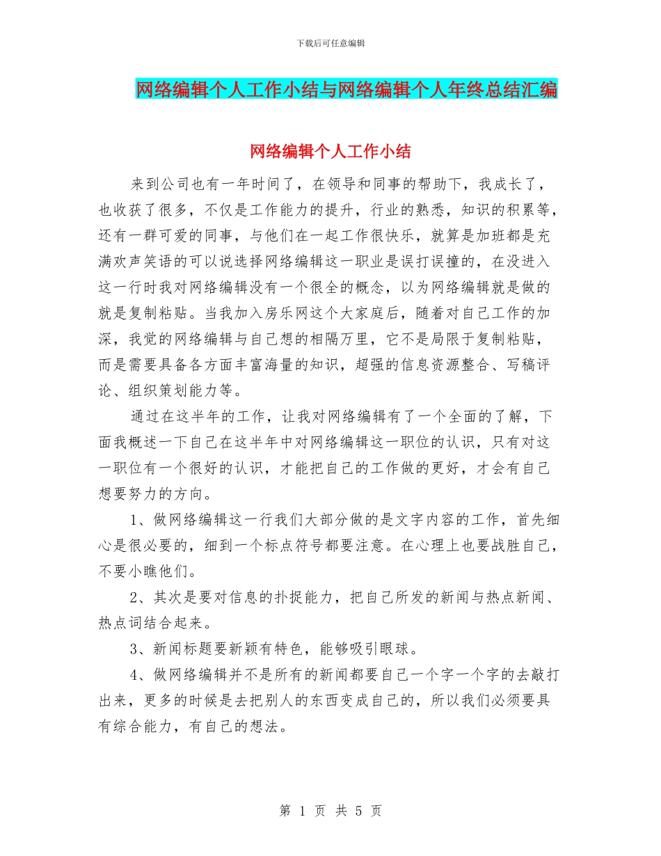 网络编辑个人工作小结与网络编辑个人年终总结汇编_第1页