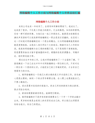 网络编辑个人工作小结与网络编辑个人年终总结汇编