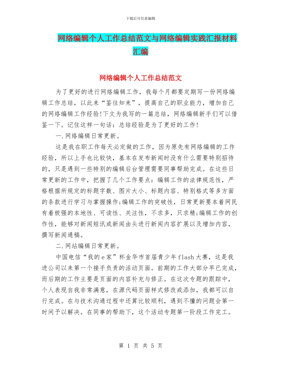 网络编辑个人工作总结范文与网络编辑实践汇报材料汇编_第1页