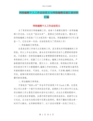 网络编辑个人工作总结范文与网络编辑实践汇报材料汇编