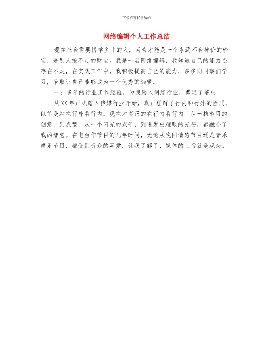 网络编辑个人工作总结与网络编辑个人工作总结汇编_第2页