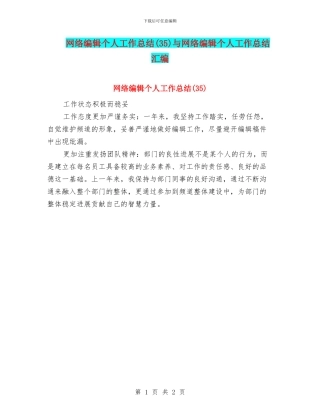网络编辑个人工作总结与网络编辑个人工作总结汇编