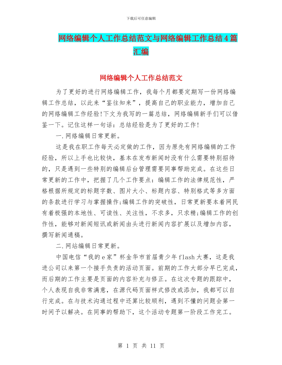 网络编辑个人工作总结范文与网络编辑工作总结4篇汇编_第1页