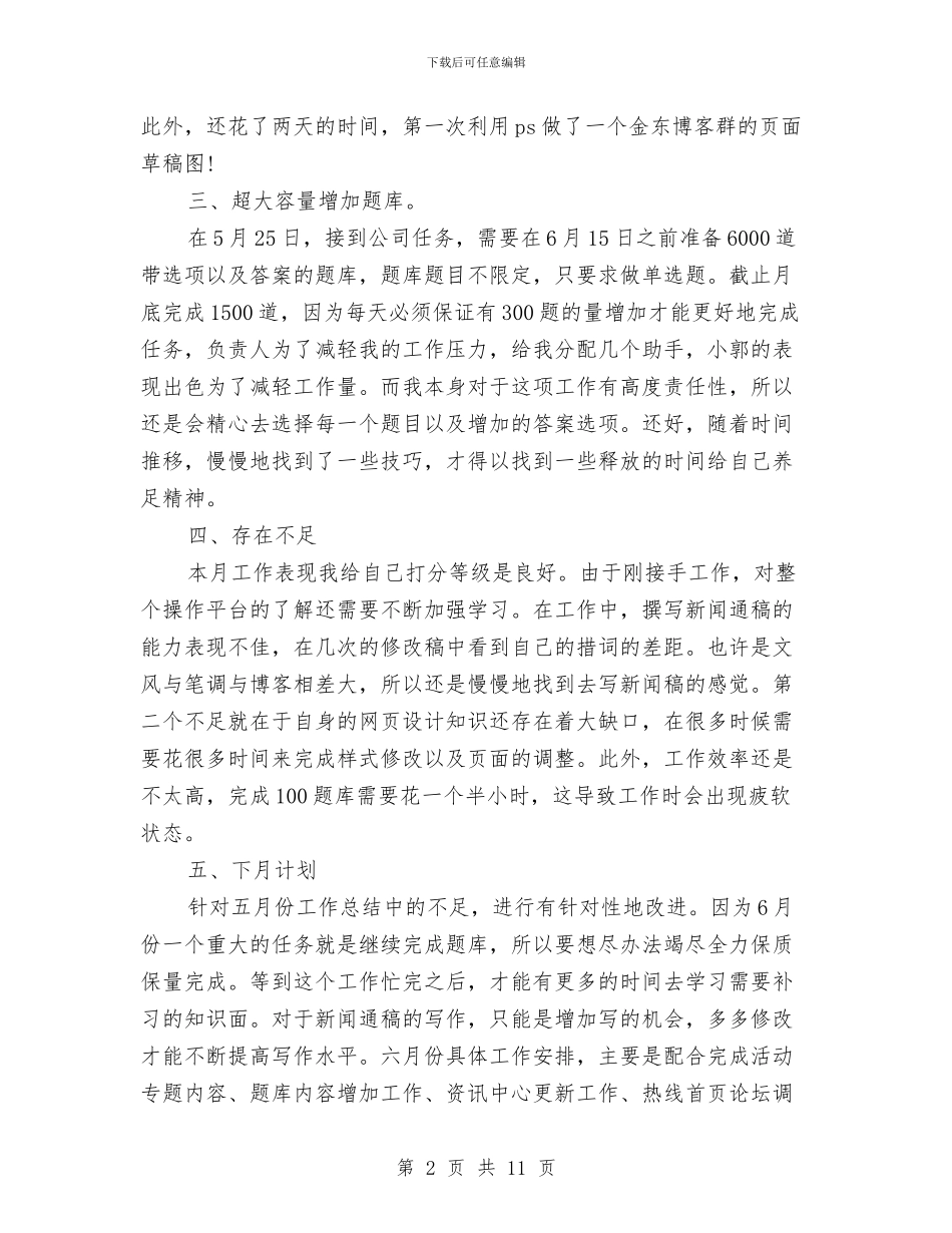 网络编辑个人工作总结范文与网络编辑工作总结4篇汇编_第2页