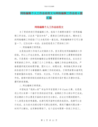 网络编辑个人工作总结范文与网络编辑工作总结4篇汇编