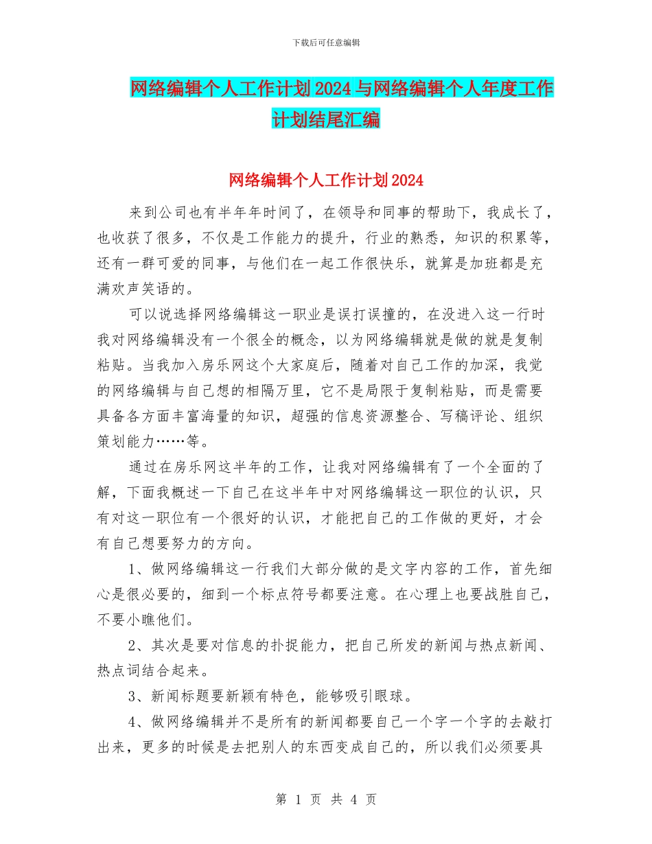 网络编辑个人工作计划2024与网络编辑个人年度工作计划结尾汇编_第1页