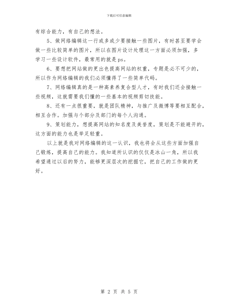 网络编辑个人工作计划2024与网络编辑个人计划工作范本汇编_第2页