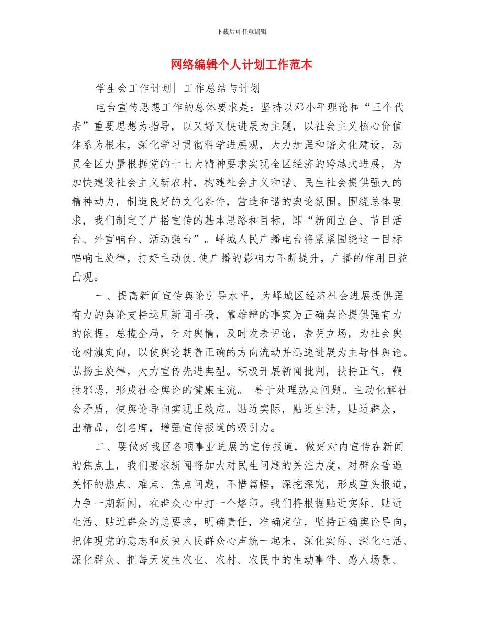 网络编辑个人工作计划2024与网络编辑个人计划工作范本汇编_第3页