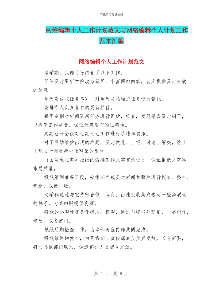 网络编辑个人工作计划范文与网络编辑个人计划工作范本汇编_第1页