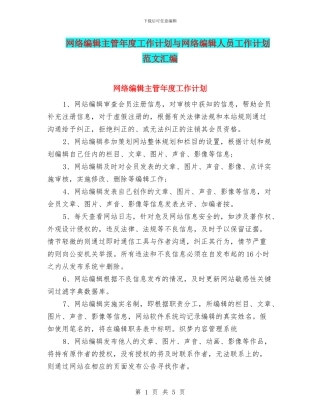 网络编辑主管年度工作计划与网络编辑人员工作计划范文汇编