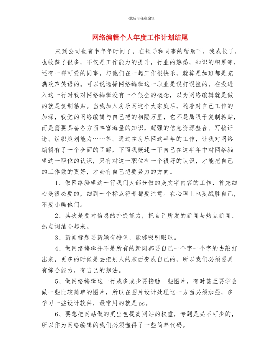 网络编辑个人工作计划范文与网络编辑个人年度工作计划结尾汇编_第3页
