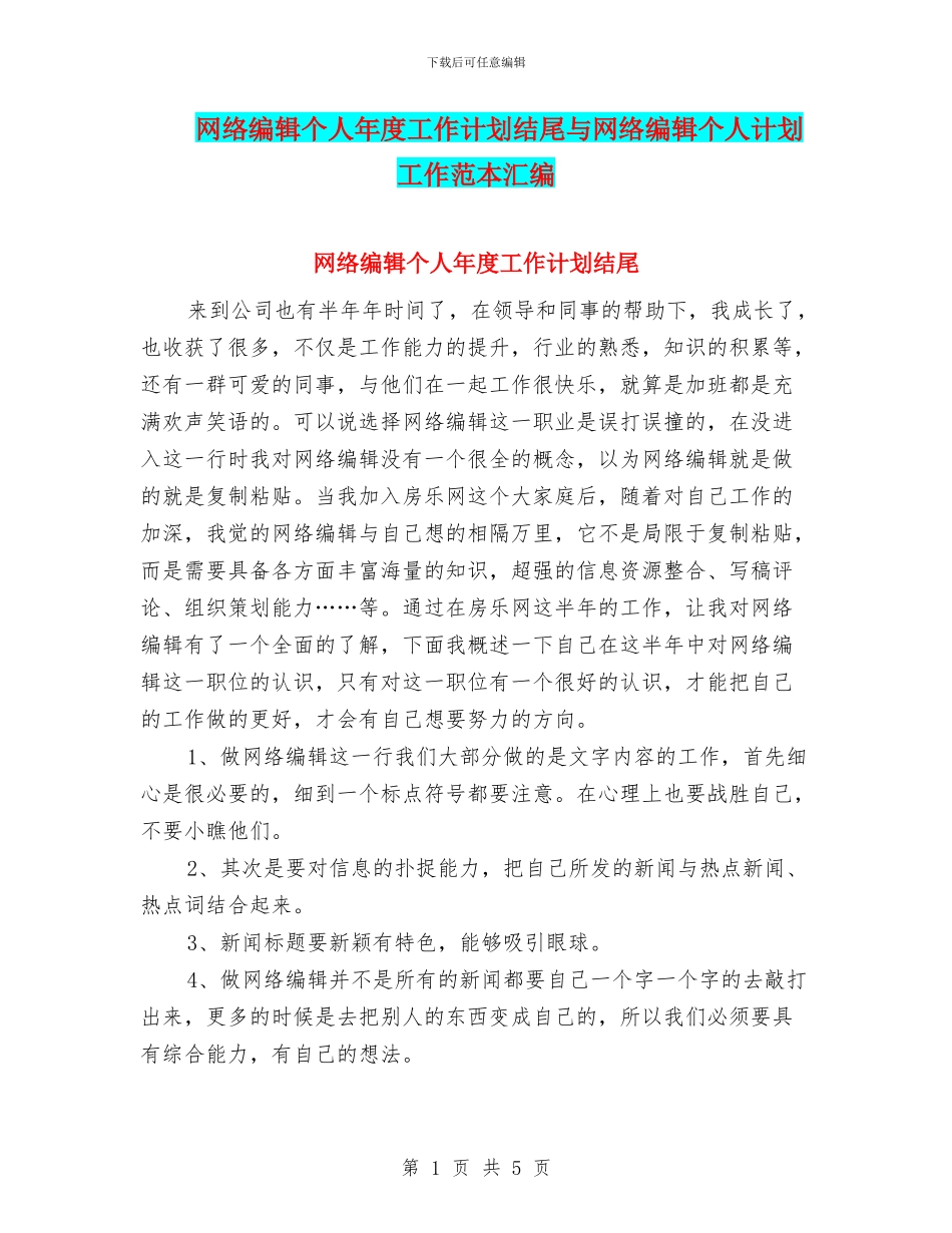 网络编辑个人年度工作计划结尾与网络编辑个人计划工作范本汇编_第1页