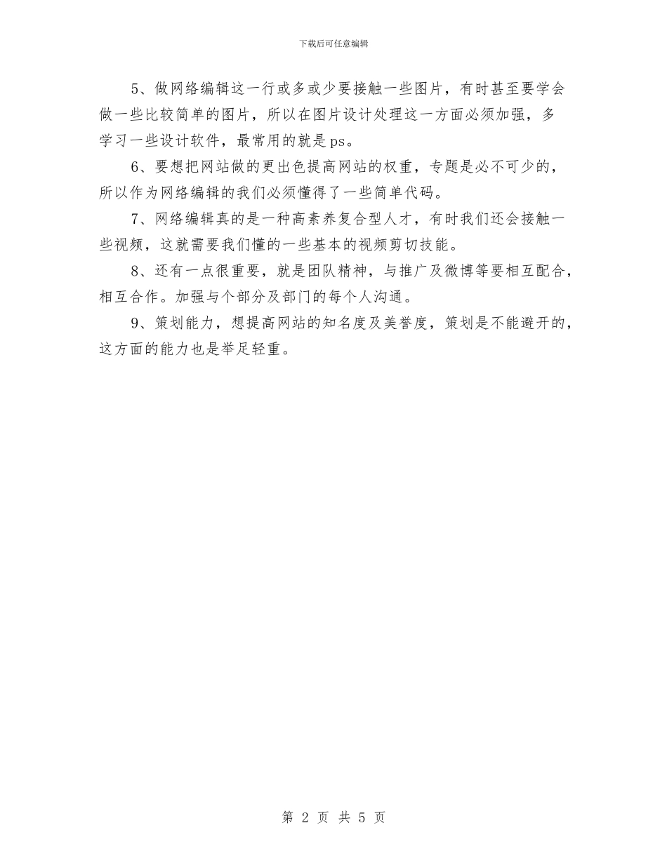 网络编辑个人年度工作计划结尾与网络编辑个人计划工作范本汇编_第2页