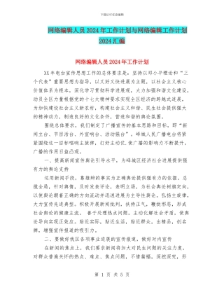 网络编辑人员2024年工作计划与网络编辑工作计划2024汇编
